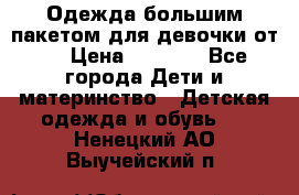 Одежда большим пакетом для девочки от 0 › Цена ­ 1 000 - Все города Дети и материнство » Детская одежда и обувь   . Ненецкий АО,Выучейский п.